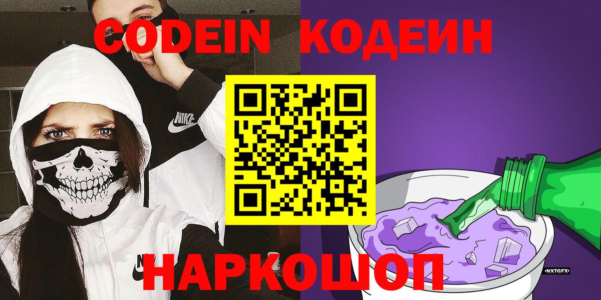 Codein напиток Lean (лин) Петрозаводск