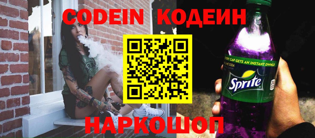 Codein Purple Drank  Кодеин напиток Lean (лин)  Вход с VPN  Петрозаводск 